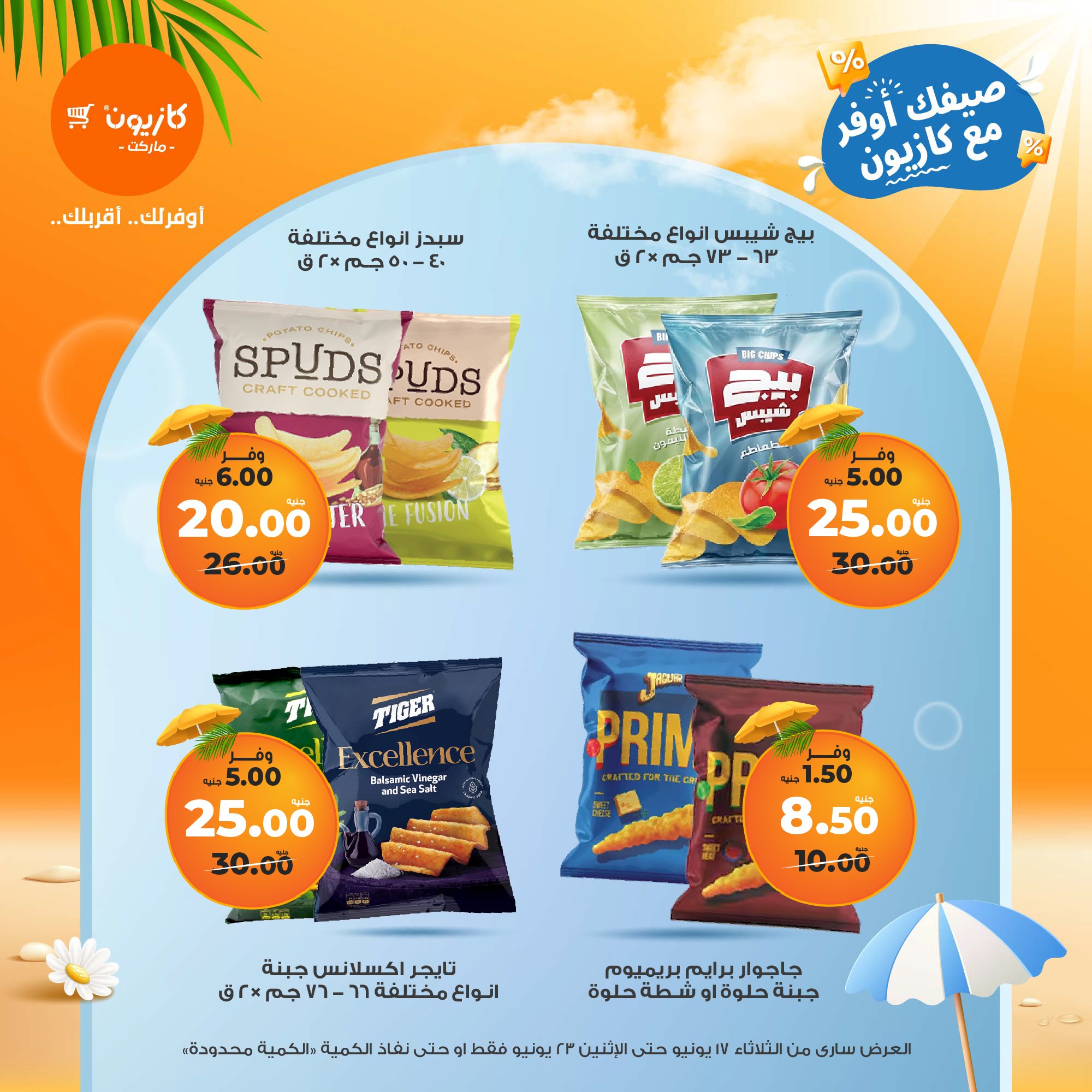 kazyon offers from 16jun to 2jun 2025 عروض كازيون من 16 يونيو حتى 2 يونيو 2025 صفحة رقم 34